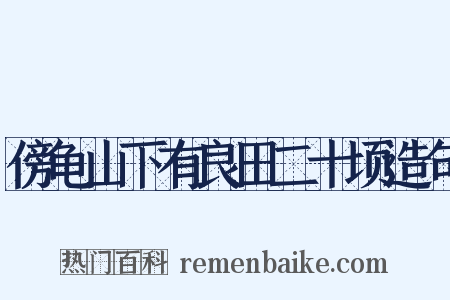 傍龟山下有良田二十顷造句是什么意思的图片